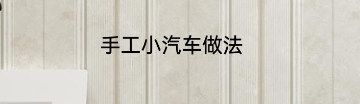 手工小汽车做法