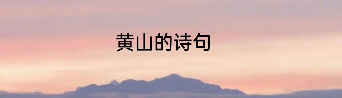 黄山的诗句