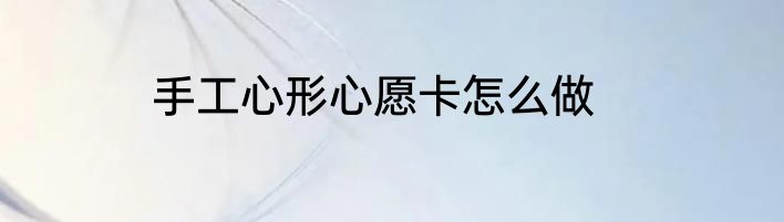 手工心形心愿卡怎么做