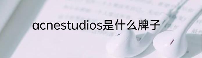 acnestudios是什么牌子
