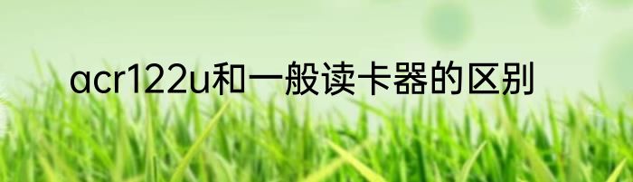 acr122u和一般读卡器的区别