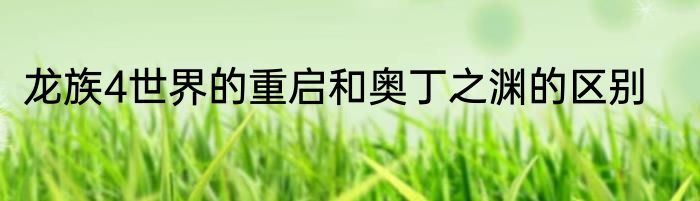 龙族4世界的重启和奥丁之渊的区别