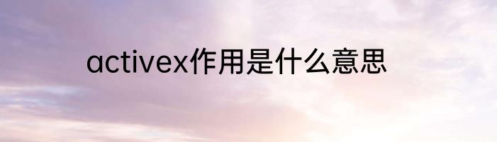 activex作用是什么意思