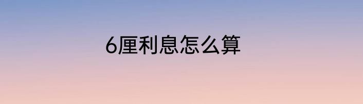 6厘利息怎么算