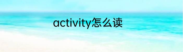 activity怎么读
