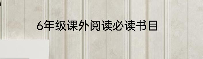 6年级课外阅读必读书目