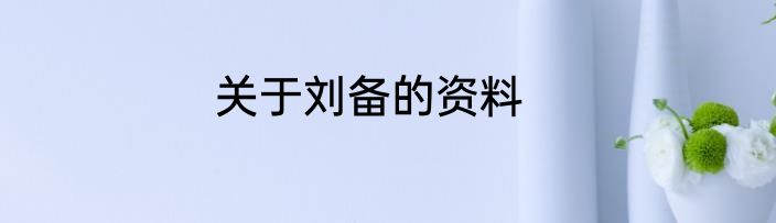 关于刘备的资料