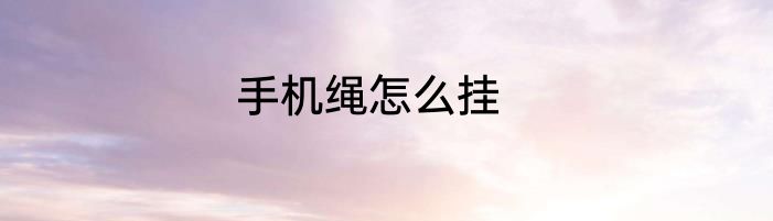 手机绳怎么挂