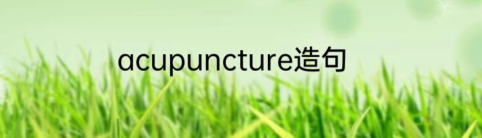 acupuncture造句