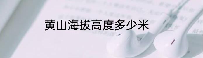 黄山海拔高度多少米