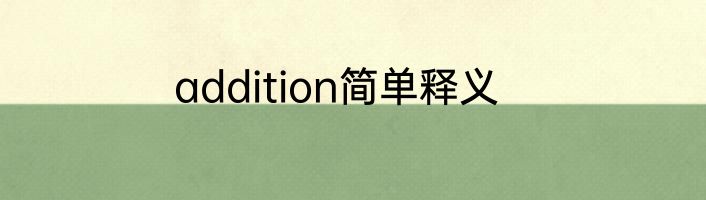 addition简单释义