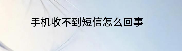 手机收不到短信怎么回事
