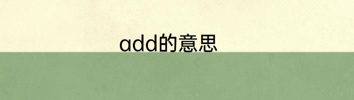 add的意思