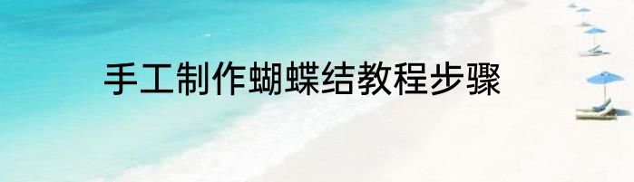 手工制作蝴蝶结教程步骤