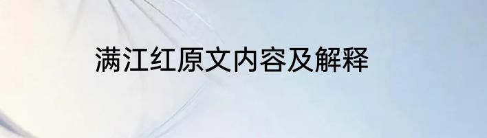 满江红原文内容及解释