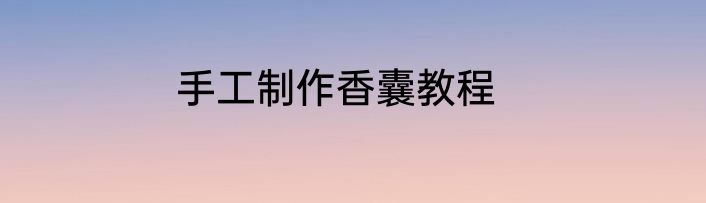 手工制作香囊教程