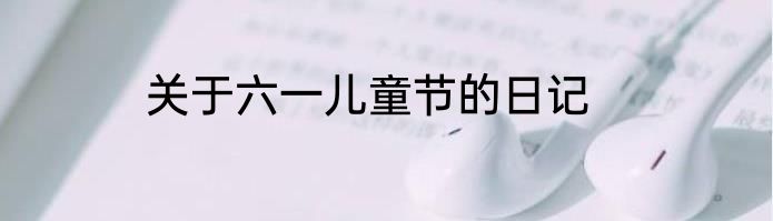 关于六一儿童节的日记