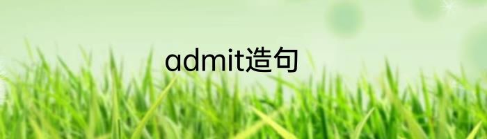 admit造句