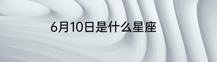 6月10日是什么星座