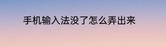 手机输入法没了怎么弄出来