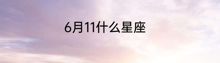 6月11什么星座