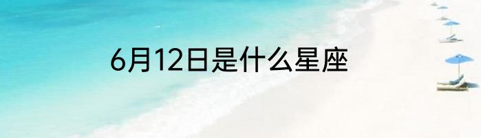 6月12日是什么星座