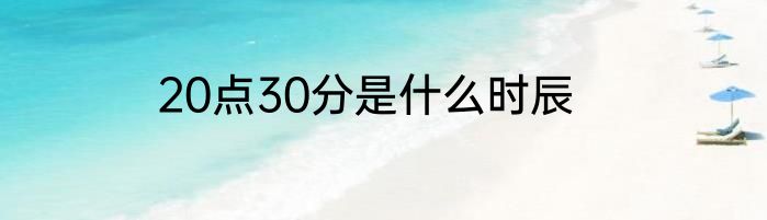 20点30分是什么时辰