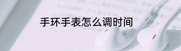 手环手表怎么调时间