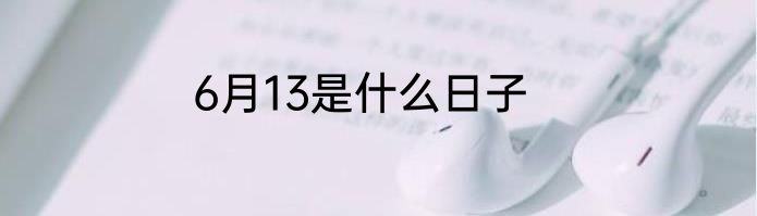 6月13是什么日子