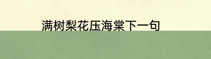 满树梨花压海棠下一句