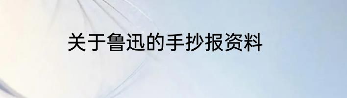 关于鲁迅的手抄报资料