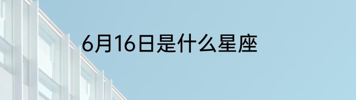 6月16日是什么星座