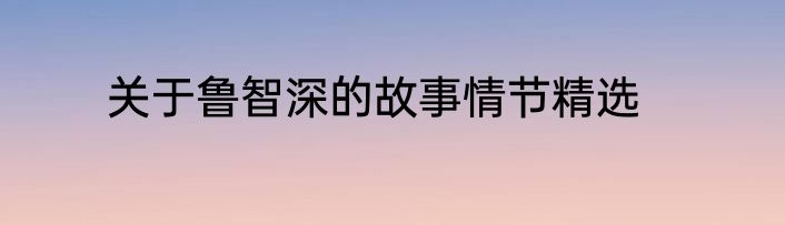 关于鲁智深的故事情节精选