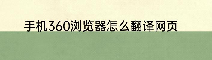 手机360浏览器怎么翻译网页