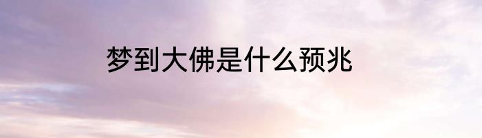 梦到大佛是什么预兆