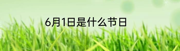 6月1日是什么节日