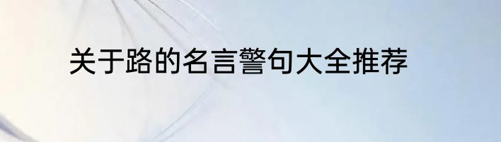 关于路的名言警句大全推荐