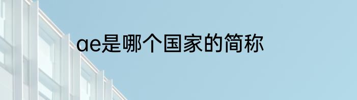 ae是哪个国家的简称