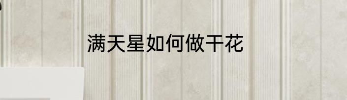 满天星如何做干花
