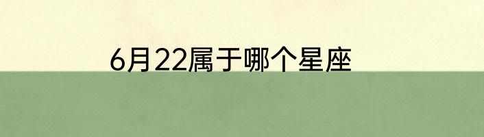 6月22属于哪个星座