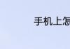 手机上怎样改wifi密码