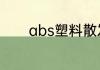 abs塑料散发出的味道有毒吗