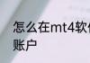 怎么在mt4软件上注册模拟外汇交易账户