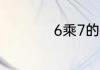 6乘7的被罩是多少米