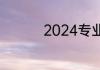 2024专业直播平台排名