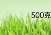 500克是多少毫升