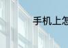手机上怎样注销银行卡
