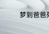 梦到爸爸死了的征兆是啥