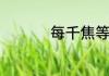 每千焦等于多少卡路里