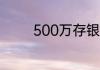 500万存银行一年利息多少